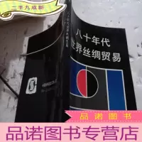 正 九成新八十年代世界丝绸贸易