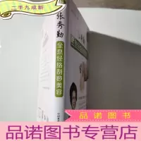 正 九成新张秀勤全息经络刮痧美容()