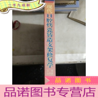 正 九成新现代口腔烤瓷铸造支架修复学