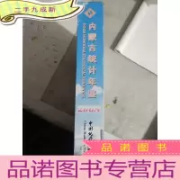 正 九成新2008内蒙古统计年鉴.2008(总第21期).2008(No.21):[中英文本]