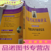 正 九成新行政法与行政诉讼法:2008全新版