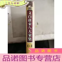 正 九成新文白唐宋八大家集上