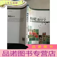 正 九成新枸杞栽培学