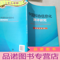正 九成新中国科协信息化测评研究