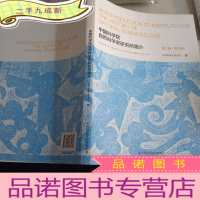 正 九成新中国科学院自然科学史研究所简介