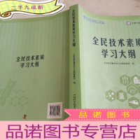 正 九成新全民技术素质学纲