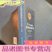 正 九成新中华人民共和国现行财政法规汇编.预算与国库管理卷