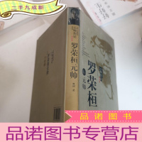 正 九成新中国人民解放军元帅传记丛书:罗荣恒元帅