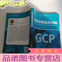 正 九成新药物早期临床试验/药物临床试验质量管理规范丛书(GCP)