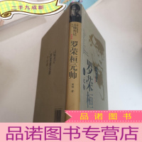 正 九成新中国人民解放军元帅传记丛书:罗荣恒元帅