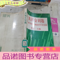 正 九成新共铸金钥匙:中学师生畅谈学习方法