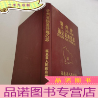 正 九成新贵州省福泉县地名志