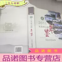 正 九成新北京市公园年鉴(2016)