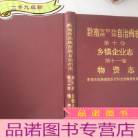 正 九成新"黔南布依族苗族自治州志. 第10-11卷.乡镇企业志,物资志"