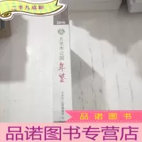 正 九成新北京市公园年鉴(2016)