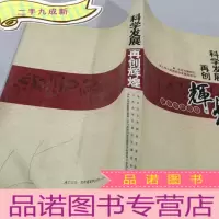 正 九成新科学发展再创辉煌