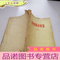 正 九成新贵州弹词汇编·12·研究本