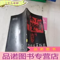 正 九成新赵文林篆刻选