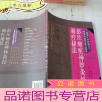 正 九成新明清针灸秘法丛书5:彭注痈疽神妙灸经·刺疔捷法