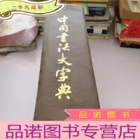 正 九成新中国书法大字典