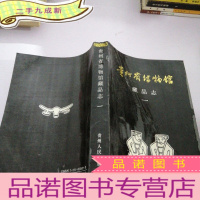 正 九成新贵州省博物馆藏品志(一)