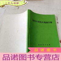 正 九成新常用中药饮片炮制手册