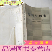 正 九成新贵州军阀史