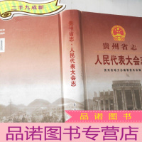 正 九成新贵州省志.人民代表大会志