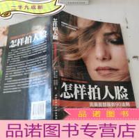 正 九成新怎样拍人脸:面部摄影90法则