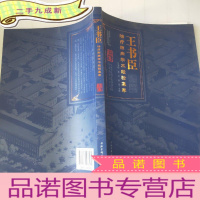 正 九成新王书臣治疗肺病学术经验集萃/杏林春雨集中国中医科学院西苑医院名家学术经验荟萃
