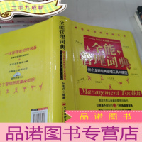 正 九成新全能管理词典:60个全新经典管理工具和模型