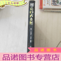 正 九成新奇妙大自然