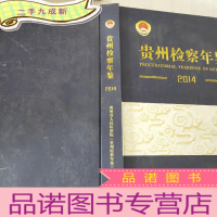 正 九成新贵州检察年鉴2014