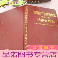 正 九成新黔南布依族苗族自治州志第十三卷供销合作社