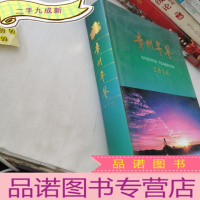 正 九成新贵州年鉴2016