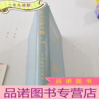 正 九成新贵州统计年鉴1993