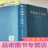 正 九成新大连市工会志. 1991~-2010
