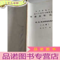 正 九成新火力发电厂水工工艺学习班讲义供排水管,沟,渠12