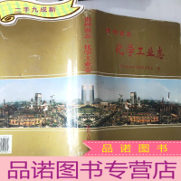 正 九成新贵州省志.化学工业志