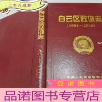 正 九成新白云区政协志1981-2000