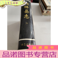 正 九成新桐梓县志