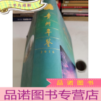 正 九成新贵州年鉴2016