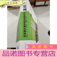 正 九成新贵州文化旅游创新发展战略研究