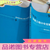正 九成新贵州省安装工程计价定额-通风空调工程
