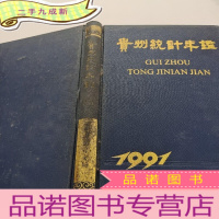 正 九成新贵州统计年鉴1991