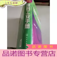 正 九成新简明涂料工业手册