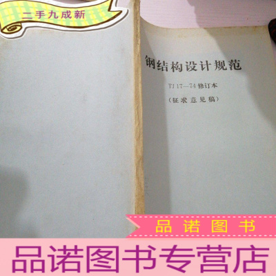 正 九成新钢结构设计规范 TJ17-74修订本 征求意见稿