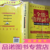 正 九成新全能管理词典:60个全新经典管理工具和模型