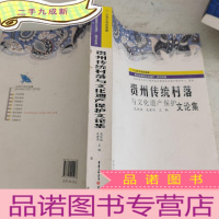 正 九成新贵州传统村落与文化遗产保护文论集