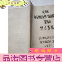 正 九成新贵州省流行性出血热钩端螺旋体病莱姆病学习班讲义